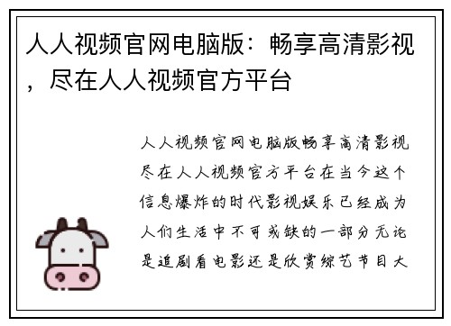 人人视频官网电脑版:畅享高清影视,尽在人人视频官方平台
